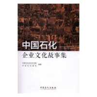 全新正版中国石化企业文化故事集9787511443410中国石化出版社