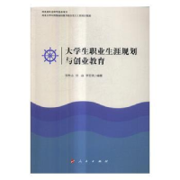 全新正版大学生职业生涯规划与创业教育9787010168272人民出版社