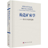 全新正版构造矿床学:曾庆丰论著选编97870305051科学出版社