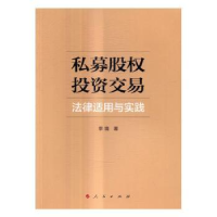 全新正版私募股权交易法律适用与实践9787010170794人民出版社