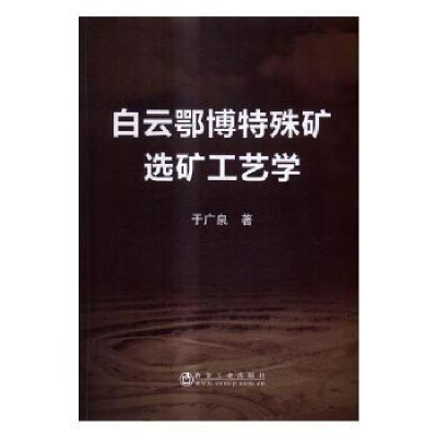 全新正版白云鄂博特殊矿选矿工艺学9787502474010冶金工业出版社