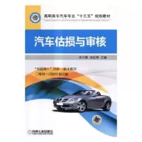 全新正版汽车估损与审核9787111550136机械工业出版社
