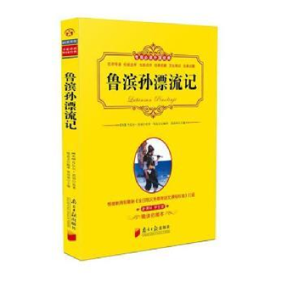 全新正版鲁滨孙漂流记9787549114405南方日报出版社