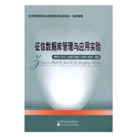 全新正版征信数据库管理与应用实验9787514173789经济科学出版社