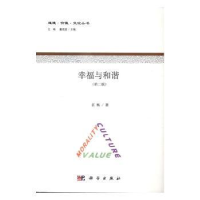 全新正版幸福与和谐9787030506597科学出版社