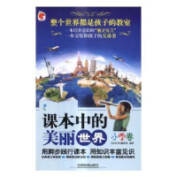 全新正版课本中的美丽世界:小学卷9787113220426中国铁道出版社