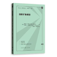 全新正版创新扩散模型9787543226609格致出版社