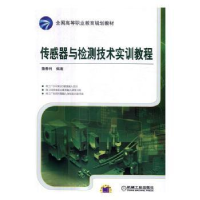 全新正版传感器与检测技术实训教程9787111554080机械工业出版社