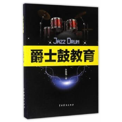 全新正版爵士鼓教育9787104044406中国戏剧出版社