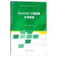 全新正版AutoCAD工程制图实训教程9787568403856江苏大学出版社