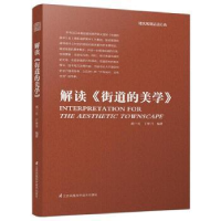 全新正版解读《街道的美学》9787553772820江苏科学技术出版社