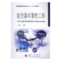 全新正版航空器可靠工程9787118109559国防工业出版社