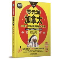 全新正版零元游加拿大9787113177140中国铁道出版社