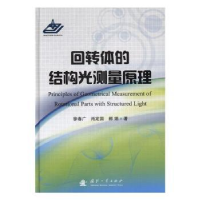 全新正版回转体的结构光测量原理9787118111118国防工业出版社