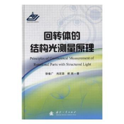 全新正版回转体的结构光测量原理9787118111118国防工业出版社