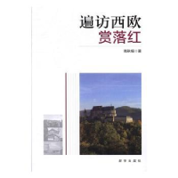 全新正版遍访西欧赏落红9787516629635新华出版社