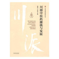 全新正版川派医源流与发展9787513545中国医出版社