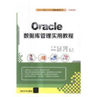 全新正版Oracle数据库管理实用教程9787302466796清华大学出版社