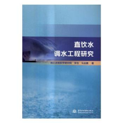 全新正版直饮水调水工程研究9787517048220水利水电出版社