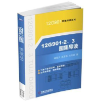 全新正版12G901-、图集导读9787111556039机械工业出版社