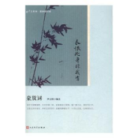 全新正版长恨此身非我有:豪放词9787020122134人民文学出版社