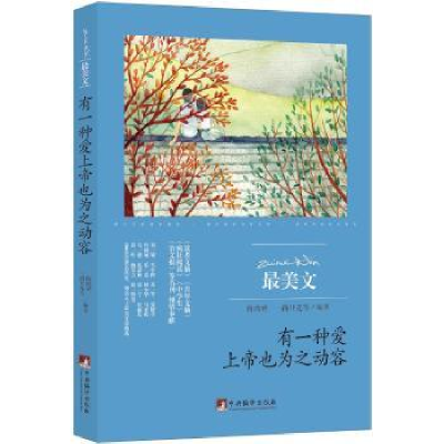 全新正版有一种爱上帝也为之动容9787511731715中央编译出版社