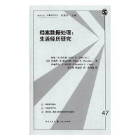 全新正版档案数据处理:生活经历研究9787543227248格致出版社