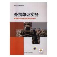 全新正版外贸单实务9787111557319机械工业出版社