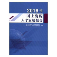 全新正版国土资源人才发展报告:2016年9787116097513地质出版社