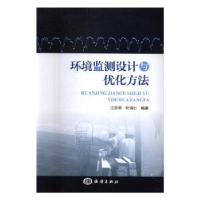 全新正版环境监测设计与优化方法9787502795993海洋出版社