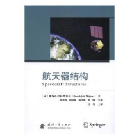 全新正版航天器结构9787118109276国防工业出版社