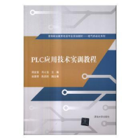 全新正版PLC应用技术实训教程9787302406020清华大学出版社