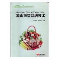 全新正版高山蔬菜栽培技术9787556505388杭州出版社