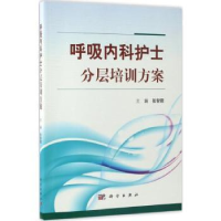 全新正版呼吸内科护士分层培训方案9787030524683科学出版社