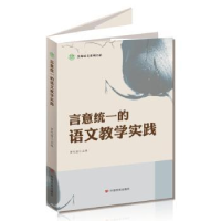 全新正版言意统一的语文教学实践9787517122500中国言实出版社