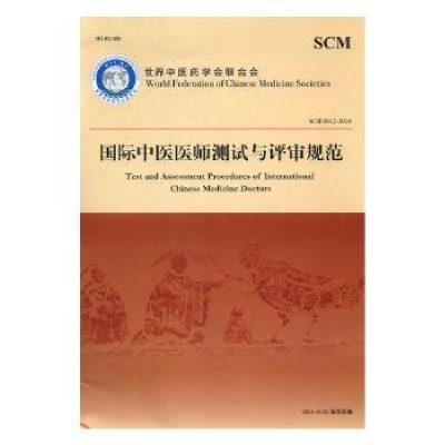 全新正版国际中医医师测试与评审规范97875134252中国医出版社