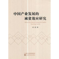 全新正版中业发展的减贫效应研究9787514177602经济科学出版社