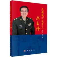 全新正版显微镜下追梦人丛玉隆9787030525468科学出版社