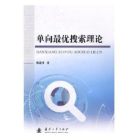 全新正版单向搜索理论9787118111682国防工业出版社