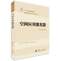 全新正版空间应用激光器9787118111743国防工业出版社