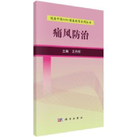 全新正版痛风防治9787030525科学出版社