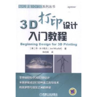 全新正版3D打印设计入门教程9787111564218机械工业出版社