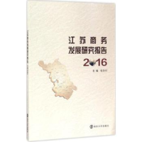 全新正版江苏商务发展研究报告:20169787305184178南京大学出版社