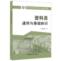 全新正版资料员通用与基础知识9787516016947中国建材工业出版社