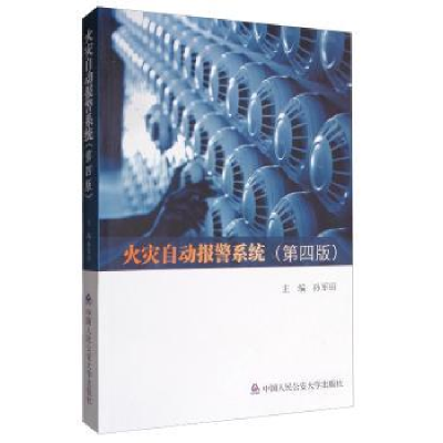 全新正版火灾自动报警系统9787565328787中国人民学出版社