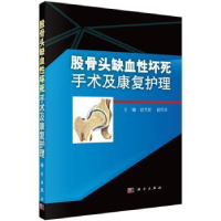 全新正版股骨头缺血坏死手术及康复护理9787030516565科学出版社