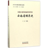 全新正版云南省经济史9787557701291山西经济出版社