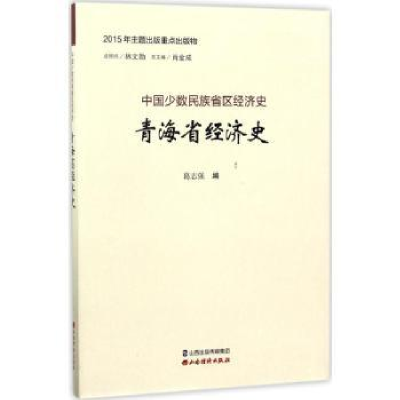 全新正版青海省经济史9787557701314山西经济出版社