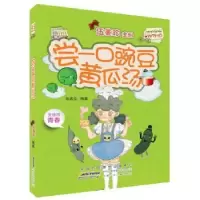 全新正版尝一口豌豆黄瓜汤9787539792705安徽少年儿童出版社