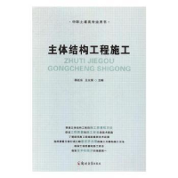 全新正版主体结构工程施工9787564540388郑州大学出版社